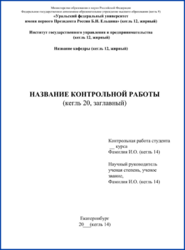 Пример 2 титульного листа контрольной работы 