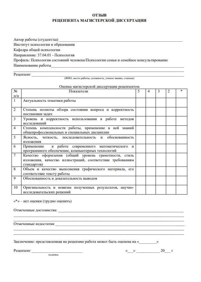 Бланк отзыва рецензента на магистерскую диссертацию, ВКР, дипломную работу