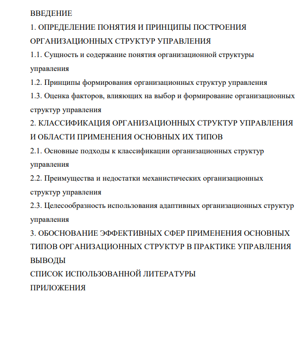 план к курсовой работе по теме: Обоснование эффективных сфер применения основных типов организационных структур управления план к курсовой работе по теме: Обоснование эффективных сфер применения основных типов организационных структур управления