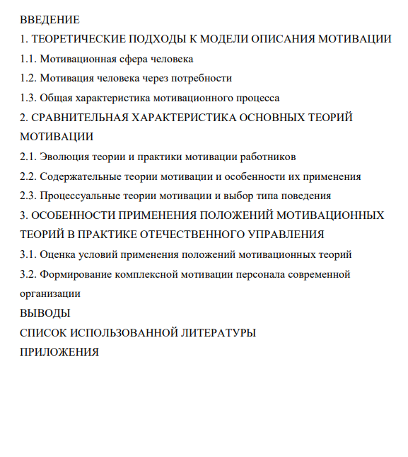 План к курсовой работе Сравнительная характеристика основных теорий мотивации и особенности их реализации в практике отечественного управления План к курсовой работе Сравнительная характеристика основных теорий мотивации и особенности их реализации в практике отечественного управления