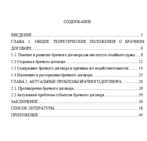 пример содержания курсовой работы по теме "Брачный договор"