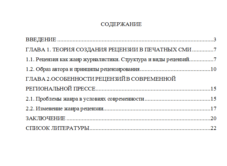 пример содержания курсовой работы по теме: "Приемы, используемые при создании рецензий в современной региональной печати"