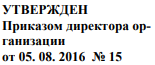 Гриф утверждения