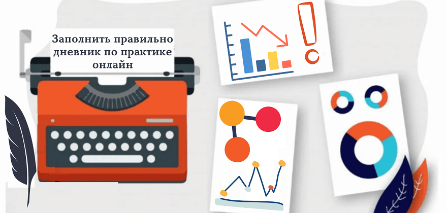 Заполнить правильно дневник по практике онлайн