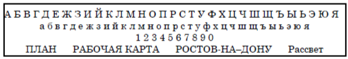 Прямой шрифт